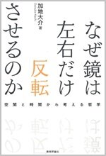 なぜ鏡は左右だけ反転させるのか.jpg