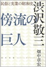 傍流の巨人渋沢敬三.jpg