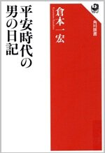 平安時代の男の日記.jpg