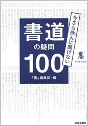 書道の疑問100.jpg