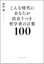 こんな時代にあなたが出会うべき哲学者の言葉100.jpg