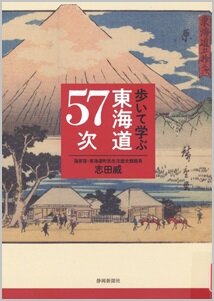 歩いて学ぶ東海道57次.jpg