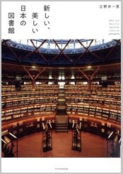 新しい、美しい日本の図書館.jpg