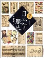 図説日本語の歴史.jpg