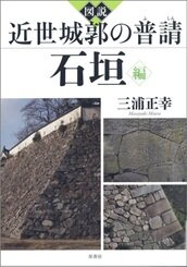 図説近世城郭の普請 石垣編.jpg