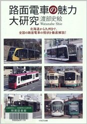 路面電車の魅力大研究.jpg