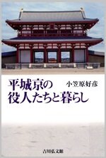 平城京の役人たちと暮らし.jpg