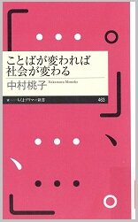 ことばが変われば社会が変わる.jpg